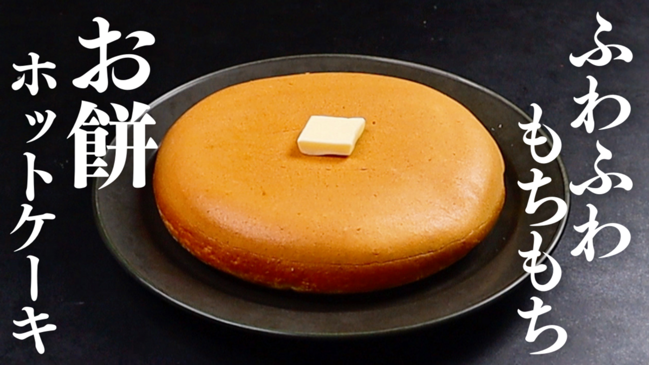 わずか材料3つ！モチモチでふわふわすぎる『餅ホットケーキ』の作り方 - だれウマ