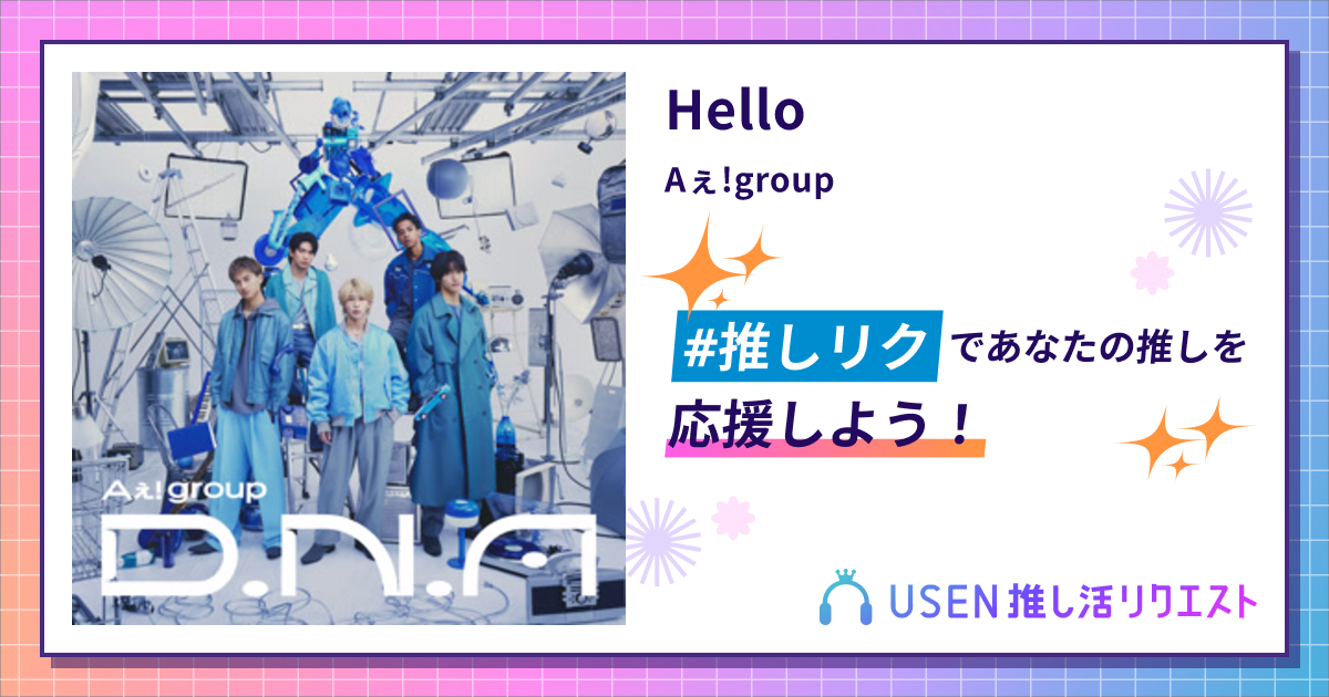 Hello - Aぇ!group | USEN 推し活リクエスト