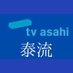 TV Asahiテレビ朝日 泰流????タイコンテンツ【テレ朝 公式】 on X