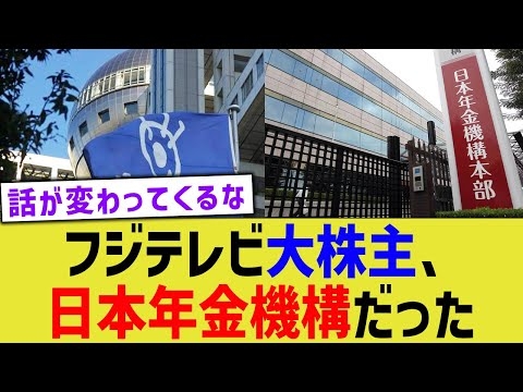 フジテレビ大株主、日本年金ファンドだった …