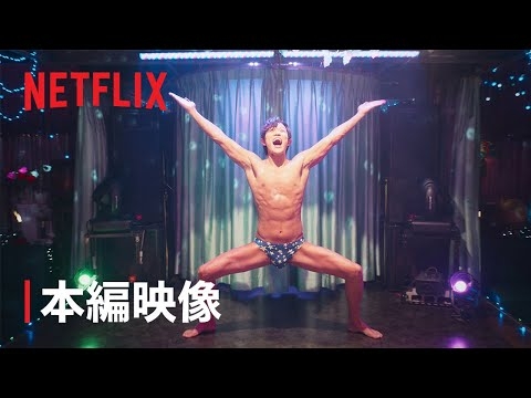 『シティーハンター』冴羽獠のもっこりダンス - Netflix Japan