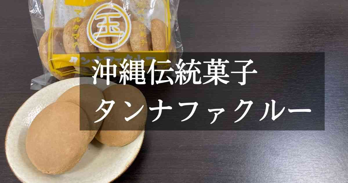スーパーで買える沖縄土産｜沖縄伝統菓子　昔懐かしの味　タンナファクルー  |  おきらくブログ