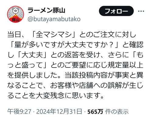 ラーメン「豚山」が“マシ”めぐる炎上に反論「投稿内容が事実と異なることを残念に思います」