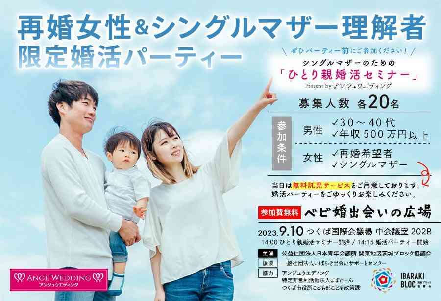 「再婚希望のシングルマザーと年収500万円以上の男性をマッチングする婚活パーティー」が物議　茨城県