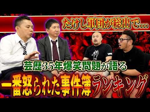 【爆笑問題】芸歴35年の中で起きた一番怒られた事件簿ランキング【鬼越トマホーク】