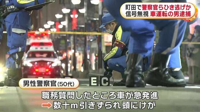 【何が】職務質問中の警察官が急発進した車に数十m引きずられケガ　現行犯逮捕した運転手の“別のひき逃げ事件”との関連も捜査　警視庁