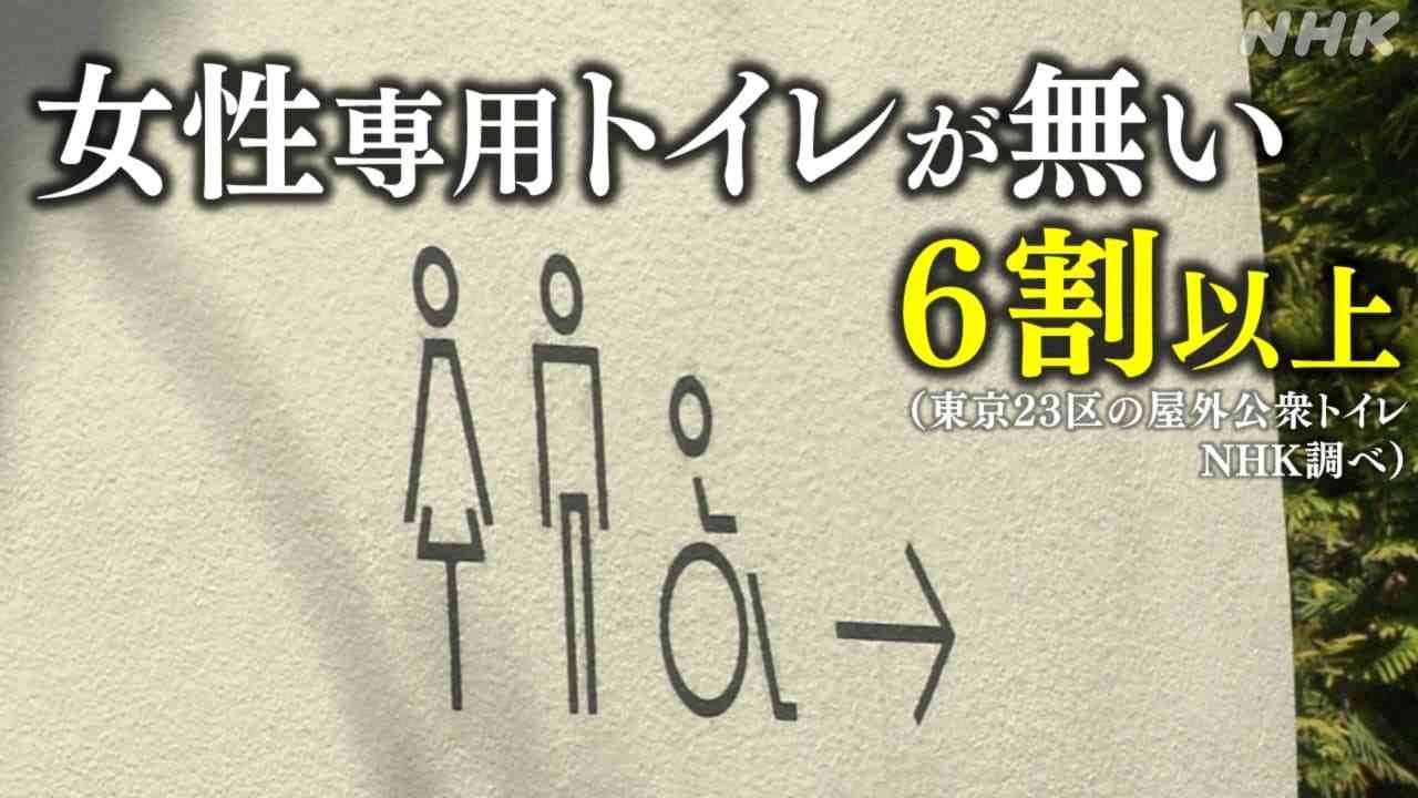 「女性専用トイレが無い」62％ 東京23区の屋外公衆トイレで いったいなぜ？ | NHK