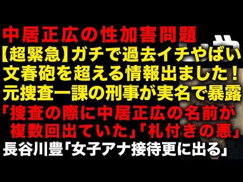 【中居正広とフジの性スキャンダル】超緊急！元捜査一課の刑事が暴露「捜査の際に中居正広の名前が複数回出ていた」「札付きの悪」と衝撃発言　元フジ長谷川豊「女子アナ接待更にどんどん出る」　（TTMつよし