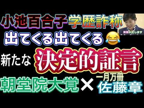 【独自】小池都知事に刑事告発！カイロ大学卒業の実態がない事実を示す新たな証言！小池百合子も一目散に逃げ出す最後のフィクサー 朝堂院大覚氏 × 一月万冊 佐藤章氏 対談インタビュー