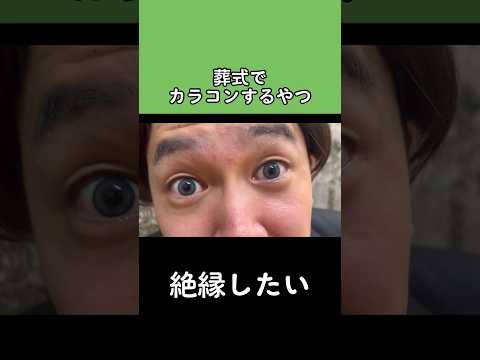 葬式でカラコンするやつ【コント】