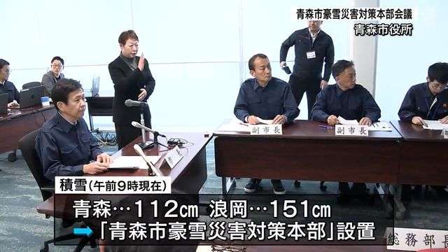 青森市「豪雪災害対策本部」設置　積雪100cm超え「市民の暮らしを守るため各部局が一層連携して除排雪に総力を挙げ取り組む」