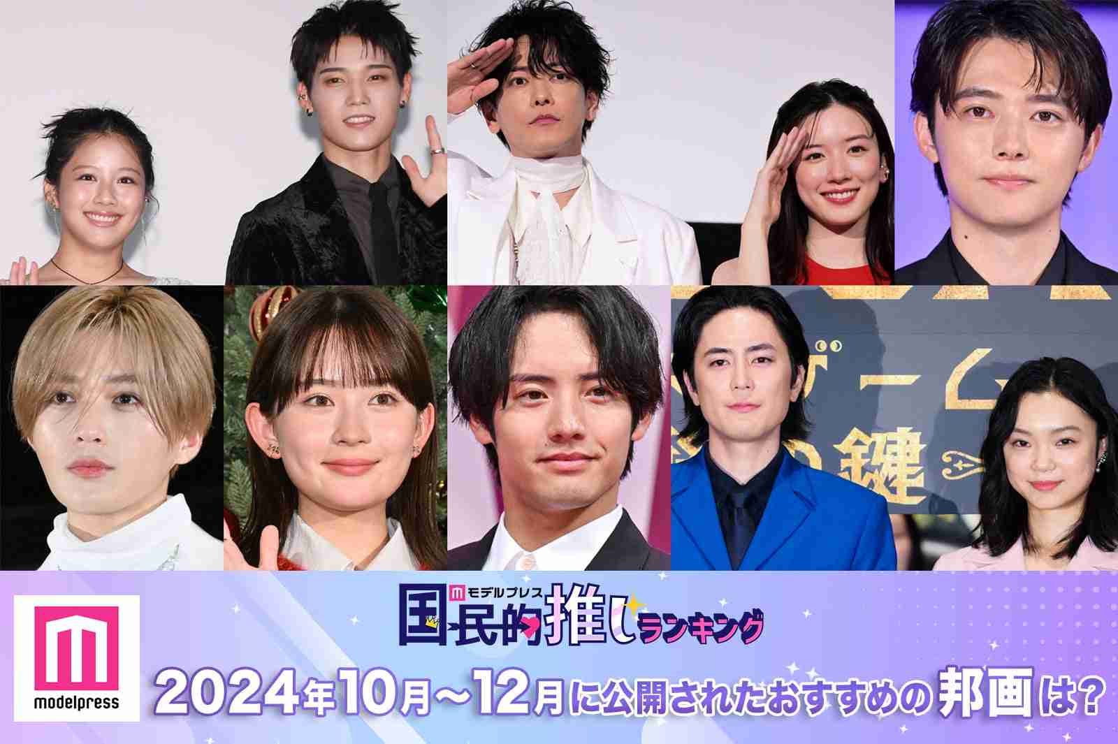 ＜投票受付中＞2024年10月～12月に公開されたおすすめの邦画は？【モデルプレス国民的推しランキング】 - モデルプレス