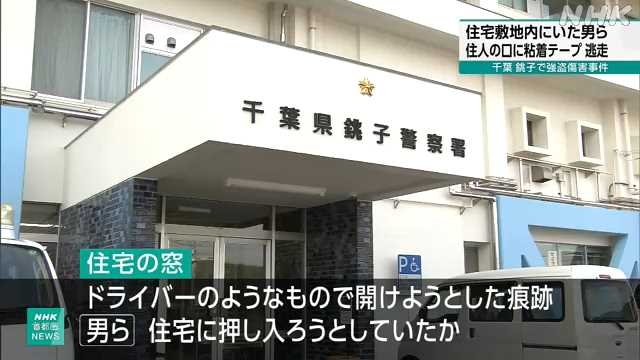 千葉 銚子 住宅で強盗傷害事件 住人の口をテープで塞ぎ逃走｜NHK 首都圏のニュース