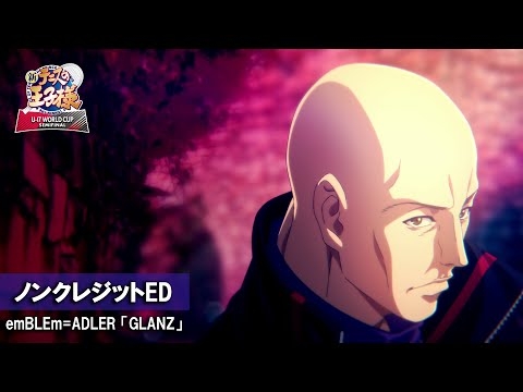 アニメ『新テニスの王子様 U-17 WORLD CUP SEMIFINAL』ノンクレジットED | emBLEm=ADLER「GLANZ」