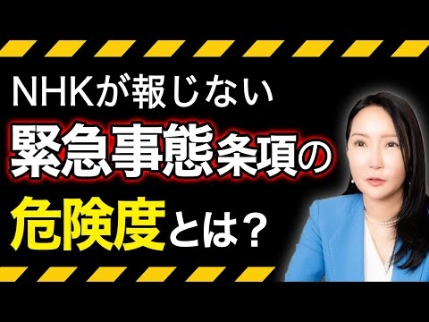 【緊急事態条項】９割の国民が知らない危険な中身