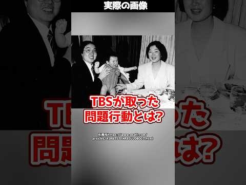 【TBSビデオ問題】TBS制作スタッフが取った行動で弁護士一家が殺害される事態に！？#shorts