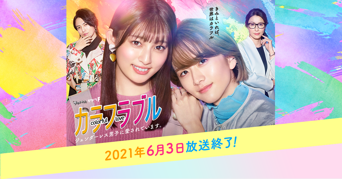 カラフラブル｜読売テレビ