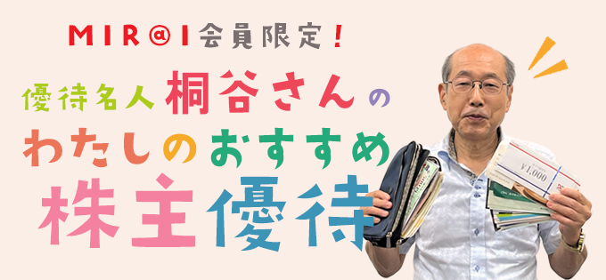 好きな株主優待