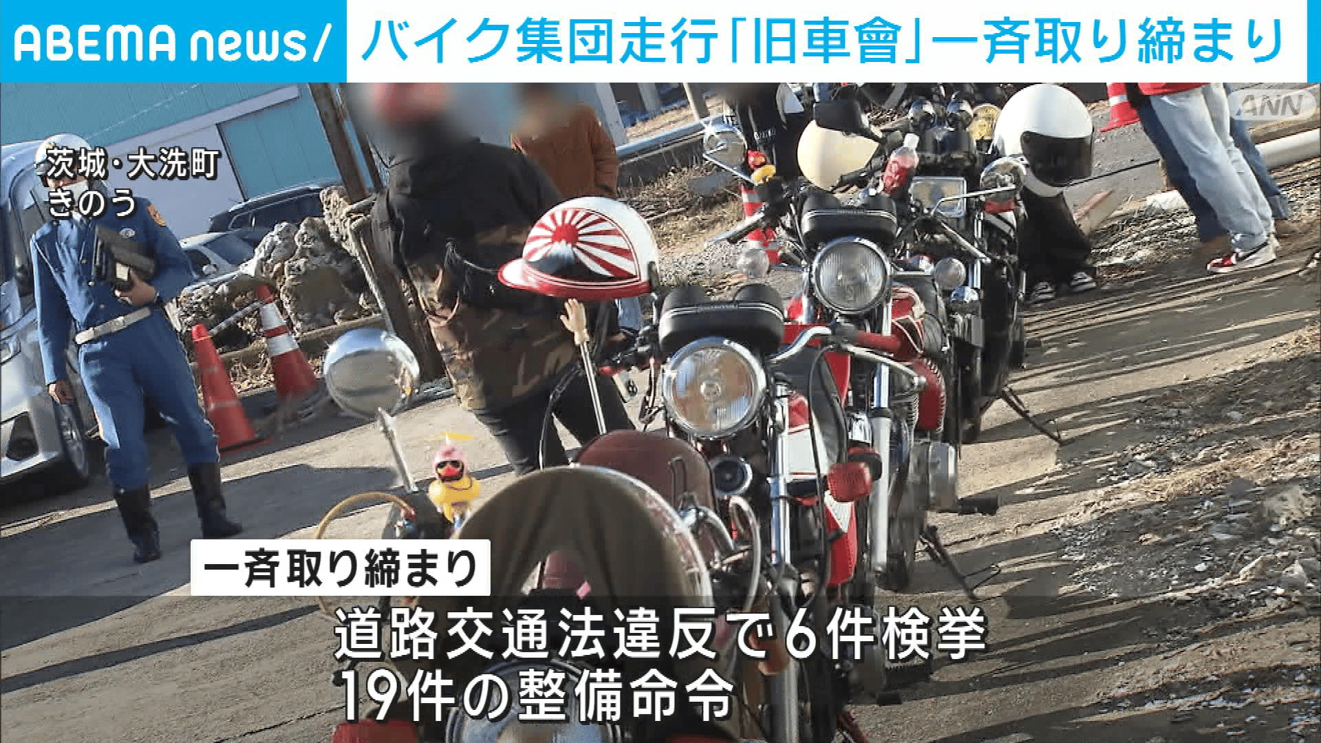 正月のバイク集団走行 「旧車會」一斉取り締まり 茨城・大洗町