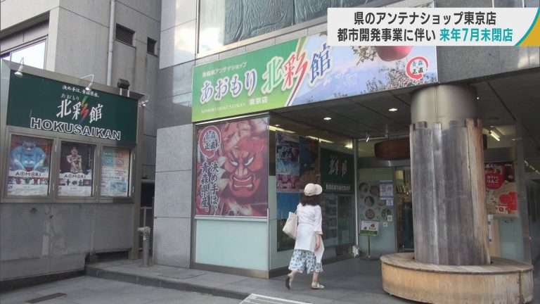 青森県のアンテナショップ東京店　都市開発事業に伴い2025年7月末閉店 | ABAニュース
