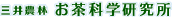 紅茶のインフルエンザウイルス感染阻止力の研究について | 三井農林 お茶科学研究所