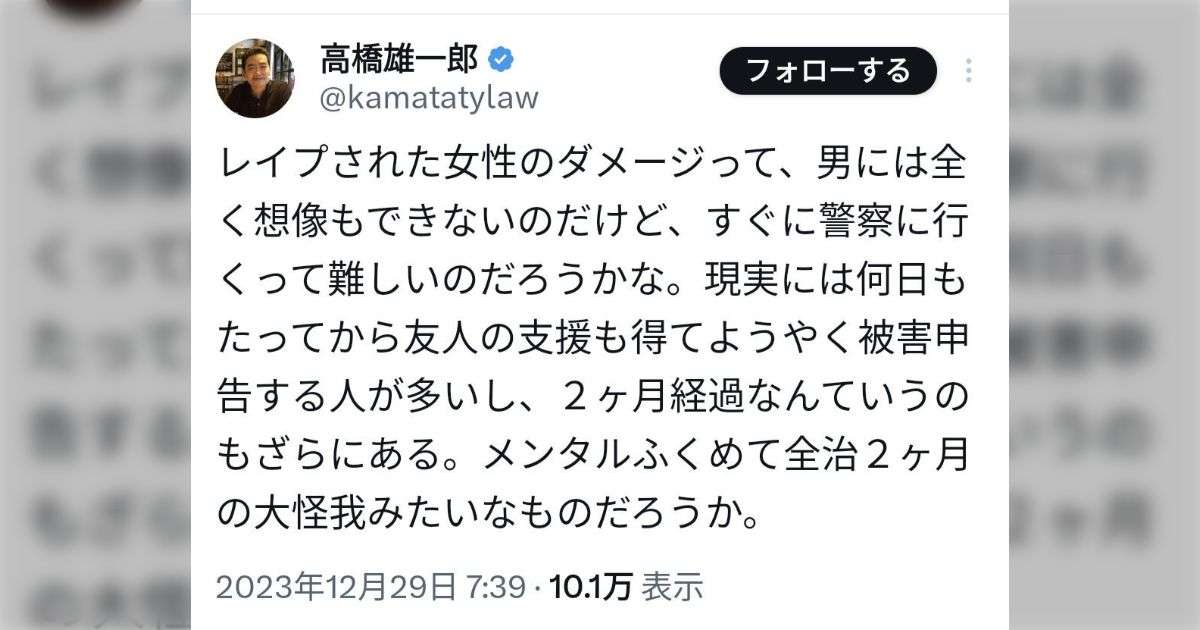 高橋雄一郎弁護士「レイプされた女性のダメージって、男には全く想像もできないのだけど、すぐに警察に行くって難しいのだろうかな。」「２ヶ月経過なんていうのもざらにある。メンタルふくめて全治２ヶ月の大怪我みたいなものだろうか。」→炎上→ツイ消し - Togetter [トゥギャッター]