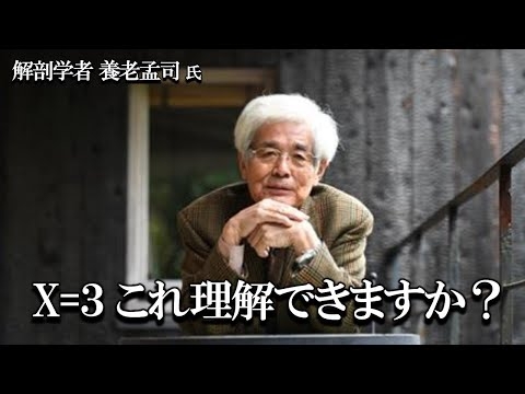 【養老孟司】あなたはこの数式を理解できますか？ 解く方法を養老先生が解説します。