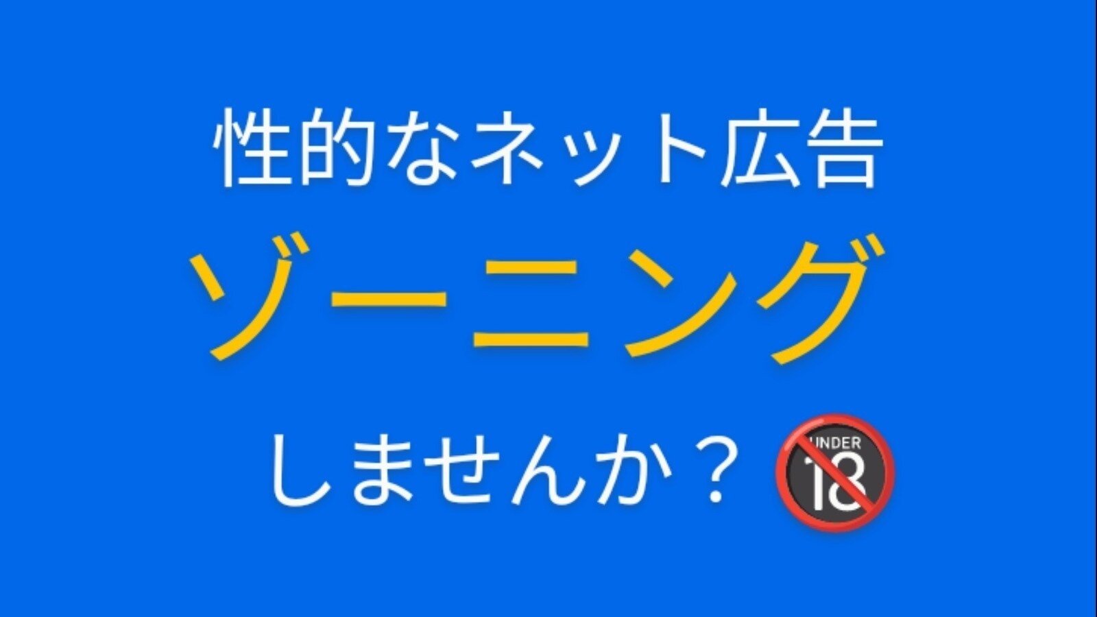 オンライン署名 · 性的なネット広告ゾーニングしませんか？ - 日本 · Change.org