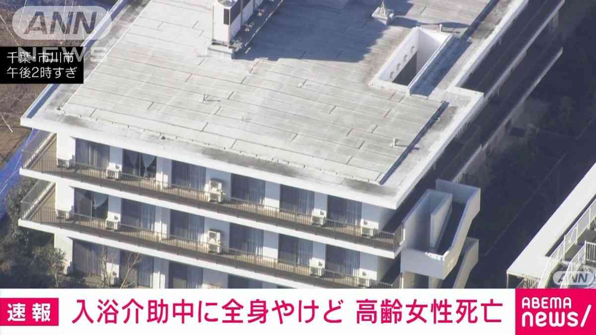 千葉・市川市の特養ホームの高齢女性　職員の入浴介助中に全身にやけど　搬送後に死亡