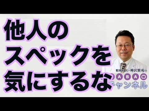 他人のスペックを気にするな【精神科医・樺沢紫苑】