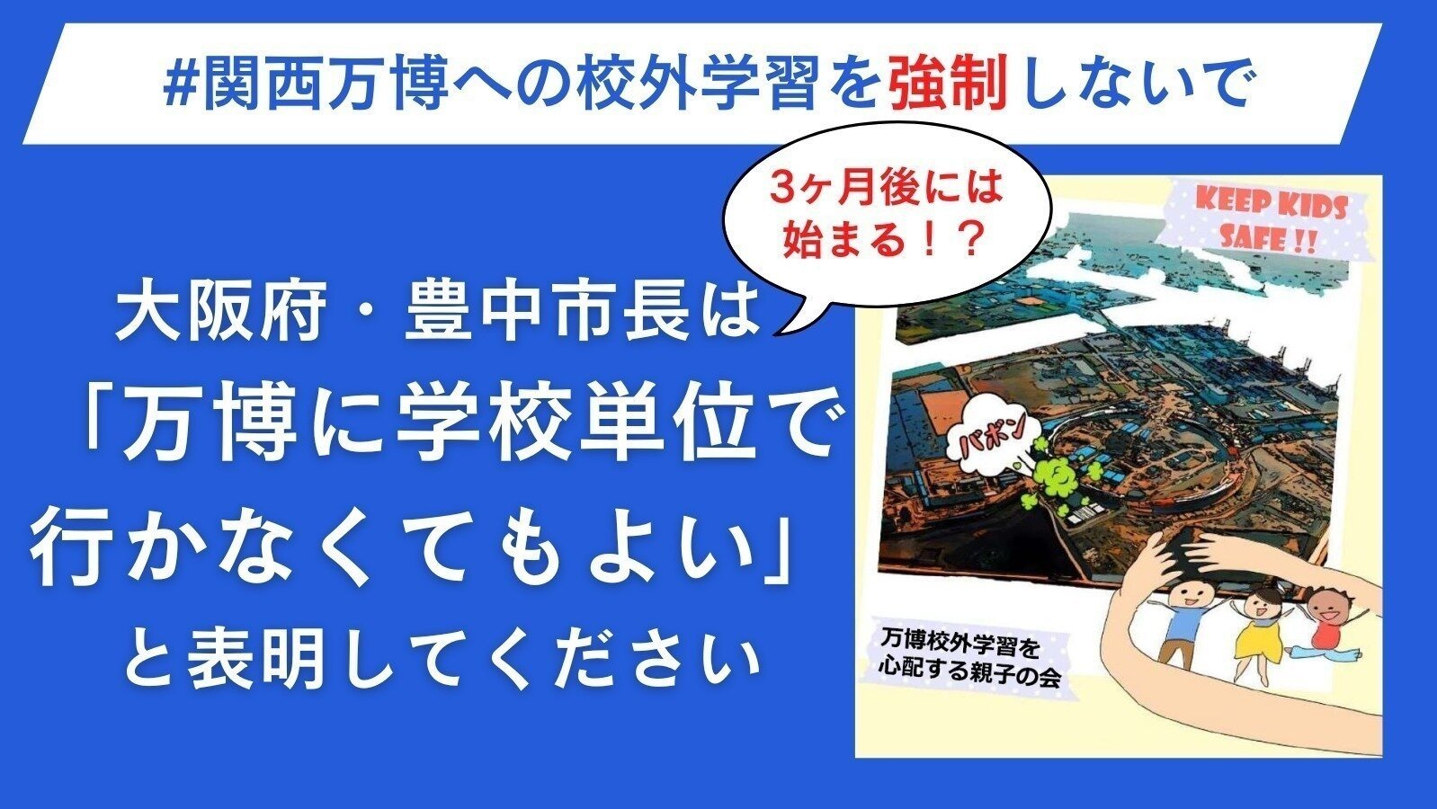オンライン署名 · 安全性や教育目的も不明確な #関西万博への校外学習を強制しないで 豊中市長は「学校単位で行かなくてもよい」と表明してください - 日本 · Change.org