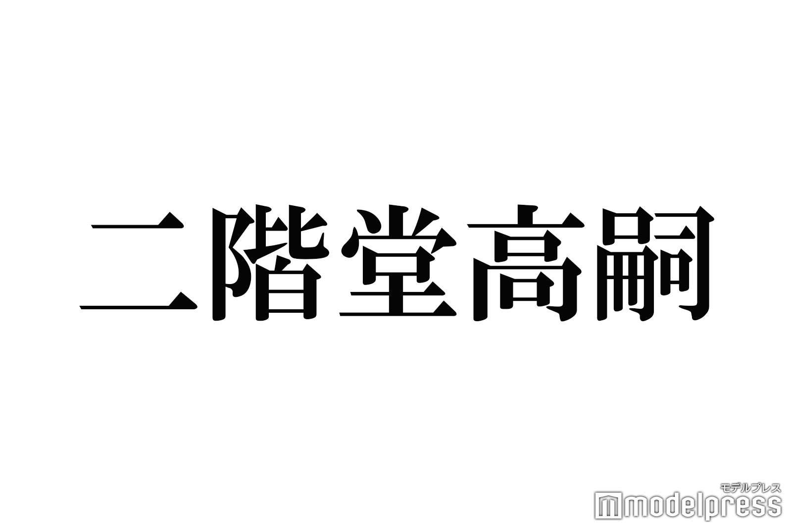 キスマイ二階堂高嗣“復帰会見”で休養理由説明「肝臓の数値が良くない」 活動再開を生報告 - モデルプレス