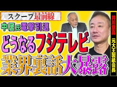 【TVの終わり？】中居氏電撃引退…フジの対応のズボラさと今後の民法業界に求められるものとは…【スクープ最前線】加賀孝英×井川意高