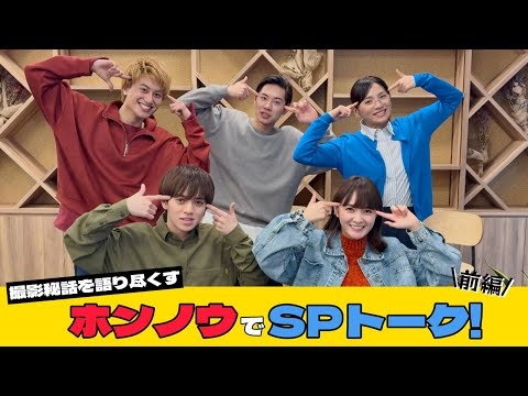 「ホンノウスイッチ」撮影秘話を語り尽くす！ホンノウでSPトーク！【前編】