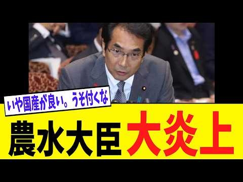 江藤拓 農林水産大臣「国民の皆さま方は輸入した物が食べたいんです」