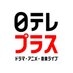 日テレプラス on X