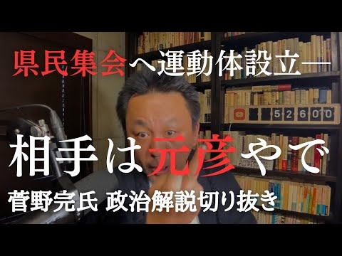 相手は斎藤元彦や！ 新たな県民集会のための運動体をきょう兵庫で設立【菅野完氏 政治解説切り抜き】