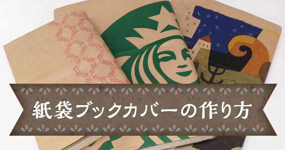 紙袋で作るおしゃれな手作りブックカバーの作り方 - ブックオフオンラインコラム