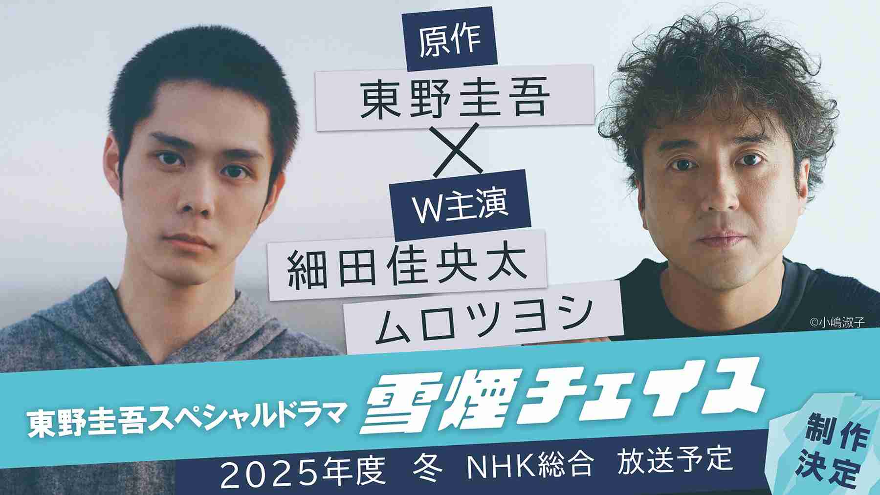 細田佳央太×ムロツヨシW主演、東野圭吾原作のドラマ『雪煙チェイス』が2025年度冬にNHK総合で放送 | CINRA