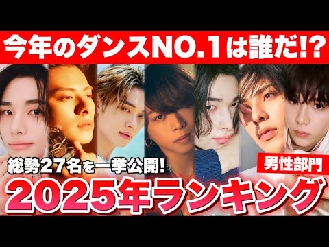 【男性部門】今年のダンスNo.1は誰だ！個人ダンスランキングTOP10を発表します！