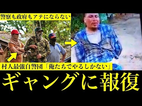 メキシコカルテルにキレた村人、最強自警団を結成してカチコミ