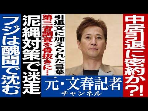 No.534　中居正広引退にフジテレビとの密約が？