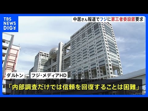 米ファンドがフジに第三者委の設置を要求　中居正広さん女性トラブル報道で｜TBS NEWS DIG