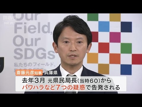【独自】斎藤知事のパワハラを認定へ　兵庫県の百条委員会『業務時間外のチャット』『公用車から降ろされ叱責』など(2025年1月22日)
