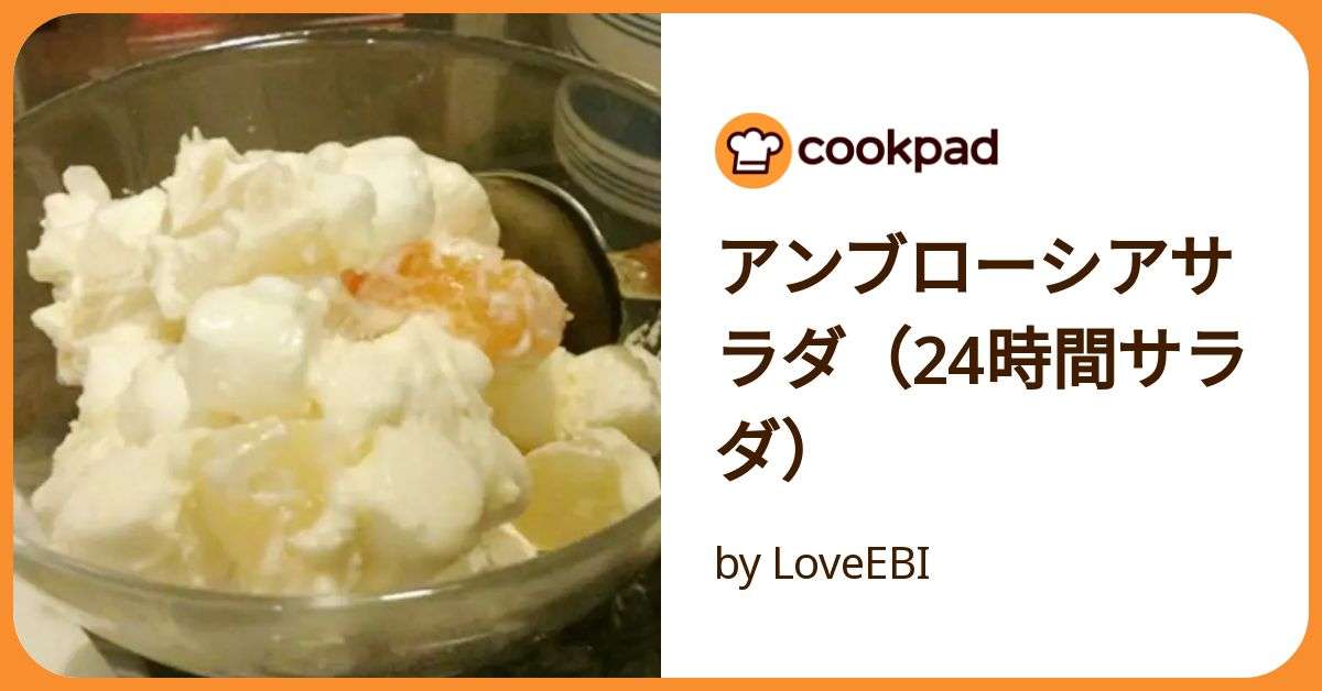 アンブローシアサラダ（24時間サラダ） by LoveEBI 【クックパッド】 簡単おいしいみんなのレシピが392万品