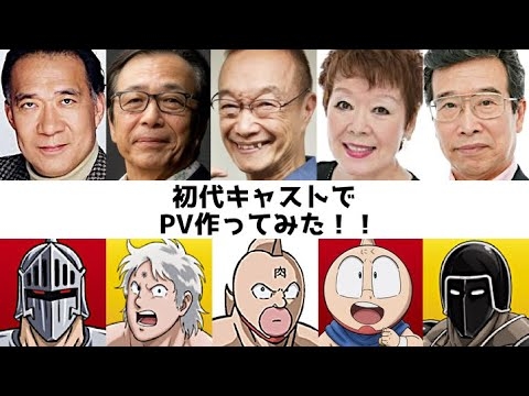 新キン肉マンPV 旧声優にすげ替えたらクソかっこ良すぎた 神谷明 完璧超人始祖編 さすがレジェンド声優たち