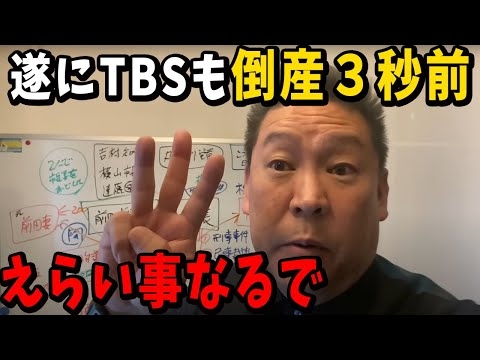 フジテレビよりヤバいTBSの闇を暴露します...【立花孝志 浜田聡 フジテレビ TBS】