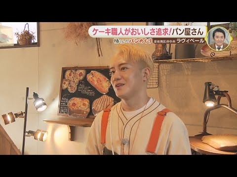 「IMP. 椿泰我の広島パンパカパーン」#11 人気パン屋さん数珠つなぎで巡る！ケーキ職人がおいしさ追求！パン屋さん