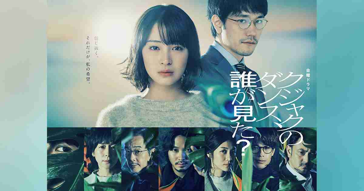 金曜ドラマ『クジャクのダンス、誰が見た？』｜TBSテレビ