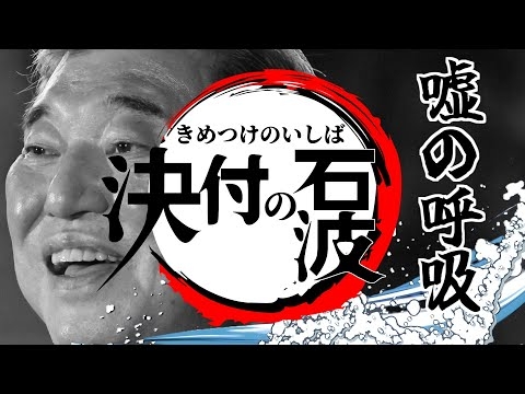 【替え歌 紅蓮華】自民党あるある きめつけのいしば #自民党 #石破 #103万円の壁 #企業団体献金